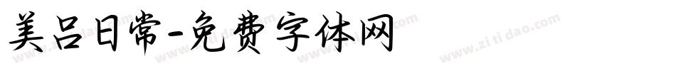 美吕日常字体转换