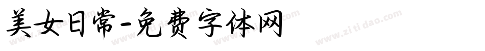 美女日常字体转换