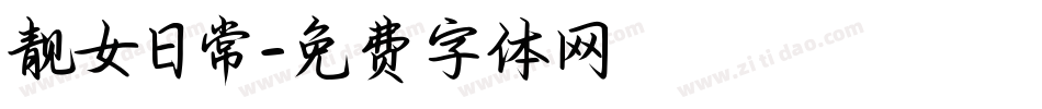 靓女日常字体转换