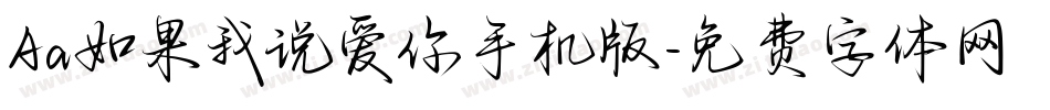 Aa如果我说爱你手机版字体转换