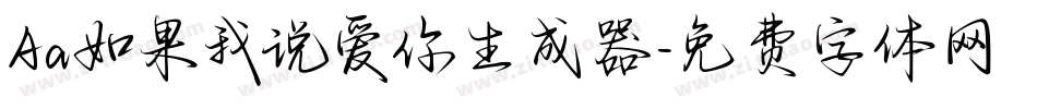 Aa如果我说爱你生成器字体转换