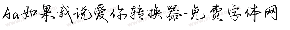 Aa如果我说爱你转换器字体转换