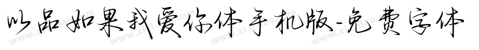 以品如果我爱你体手机版字体转换