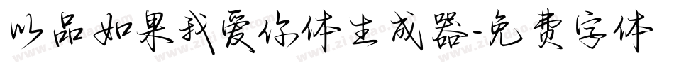 以品如果我爱你体生成器字体转换