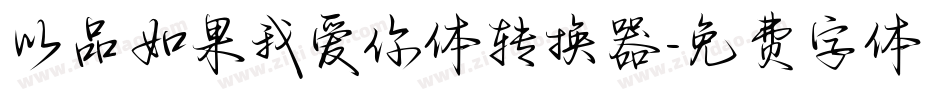 以品如果我爱你体转换器字体转换