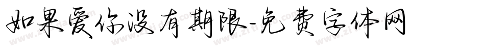 如果爱你没有期限字体转换