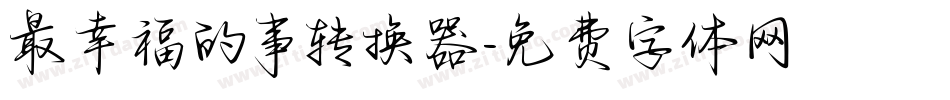 最幸福的事转换器字体转换