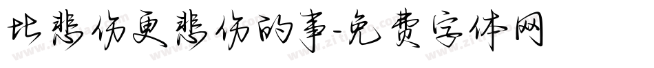 比悲伤更悲伤的事字体转换