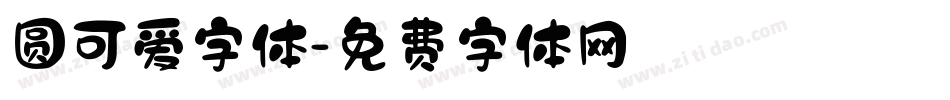 圆可爱字体字体转换