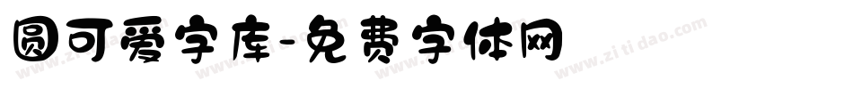 圆可爱字库字体转换