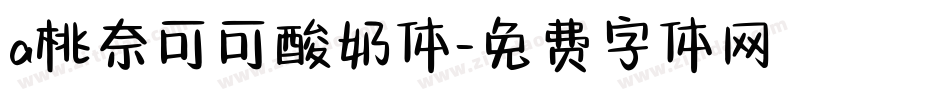 a桃奈可可酸奶体字体转换
