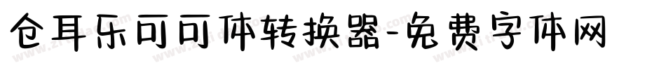 仓耳乐可可体转换器字体转换