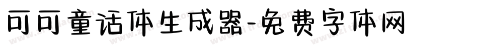 可可童话体生成器字体转换