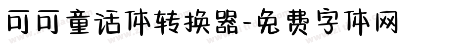 可可童话体转换器字体转换