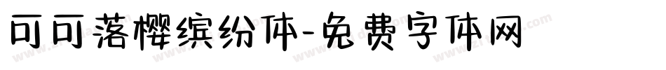 可可落樱缤纷体字体转换