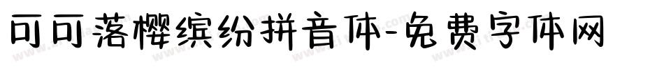 可可落樱缤纷拼音体字体转换