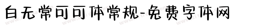 白无常可可体常规字体转换