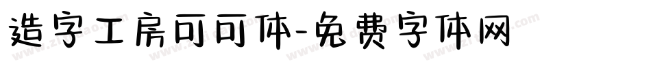 造字工房可可体字体转换