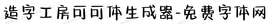 造字工房可可体生成器字体转换