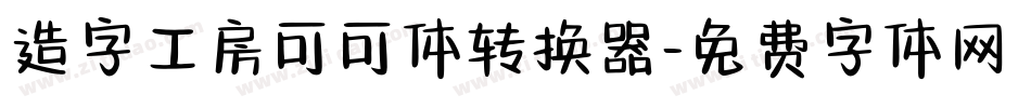 造字工房可可体转换器字体转换