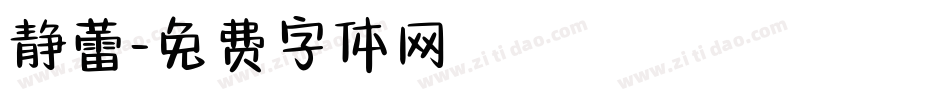 静蕾字体转换