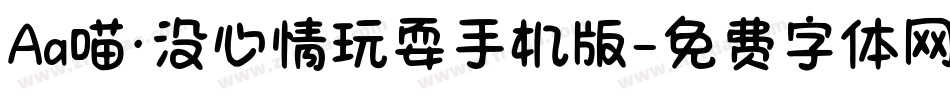 Aa喵·没心情玩耍手机版字体转换