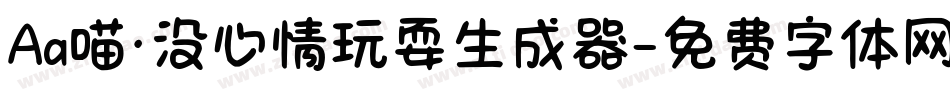 Aa喵·没心情玩耍生成器字体转换