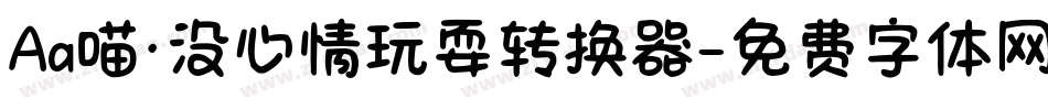 Aa喵·没心情玩耍转换器字体转换