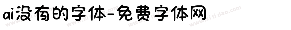ai没有的字体字体转换