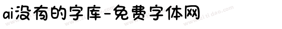 ai没有的字库字体转换