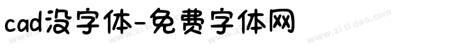 cad没字体字体转换