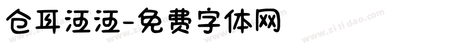 仓耳汪汪字体转换