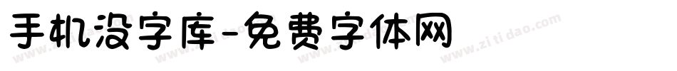 手机没字库字体转换