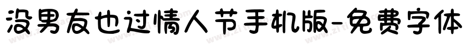 没男友也过情人节手机版字体转换