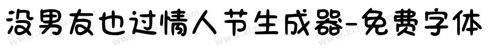 没男友也过情人节生成器字体转换