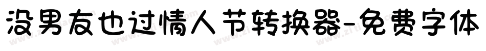 没男友也过情人节转换器字体转换