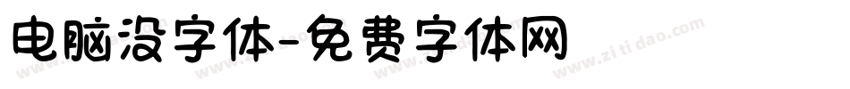 电脑没字体字体转换