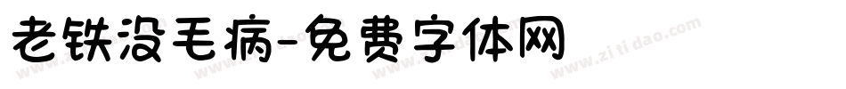 老铁没毛病字体转换
