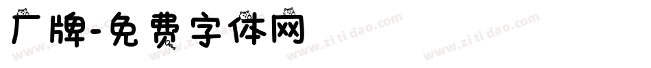 厂牌字体转换