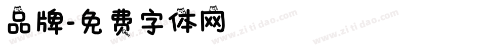 品牌字体转换