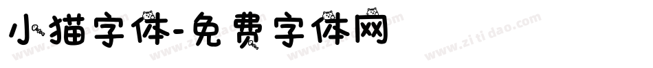 小猫字体字体转换
