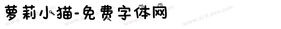 萝莉小猫字体转换