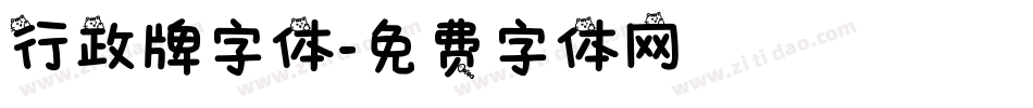 行政牌字体字体转换