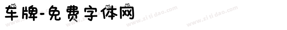 车牌字体转换