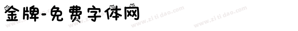 金牌字体转换
