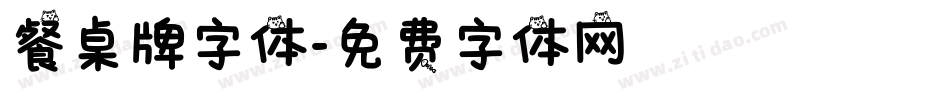 餐桌牌字体字体转换