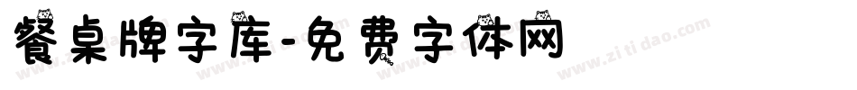餐桌牌字库字体转换