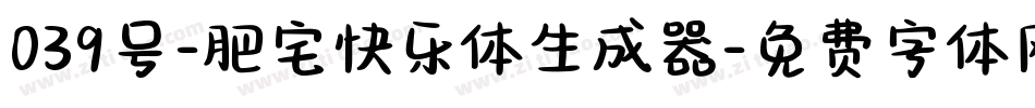 039号-肥宅快乐体生成器字体转换