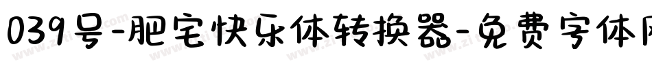 039号-肥宅快乐体转换器字体转换