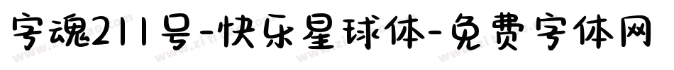 字魂211号-快乐星球体字体转换